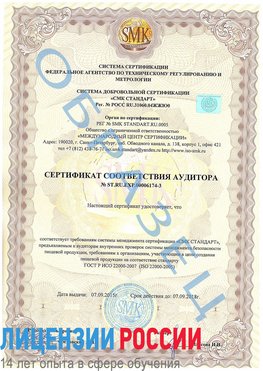 Образец сертификата соответствия аудитора №ST.RU.EXP.00006174-3 Могоча Сертификат ISO 22000